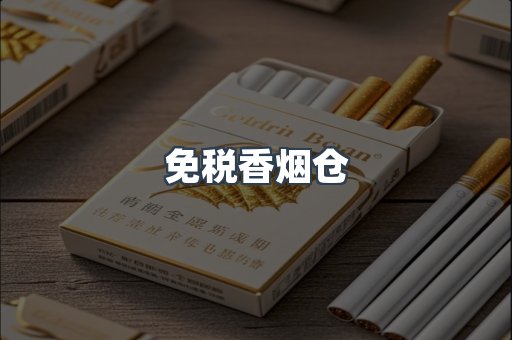 免税香烟仓
