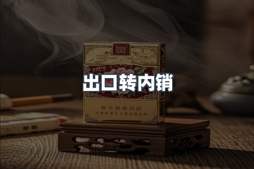 出口转内销