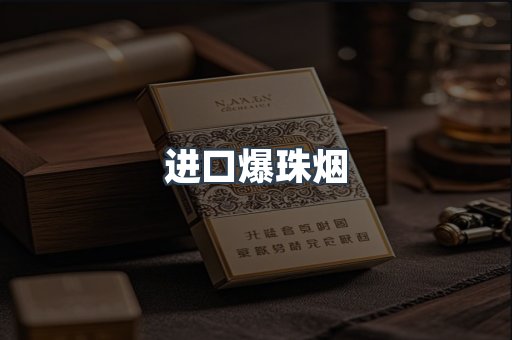 进口爆珠烟